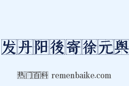 发丹阳後寄徐元舆是什么意思的图片